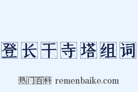 登长干寺塔组词是什么意思的图片